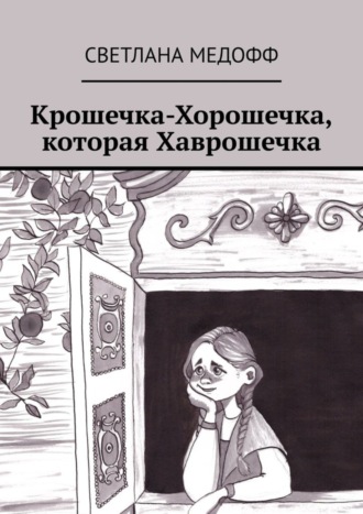 Обложка книги «Крошечка-Хорошечка, которая Хаврошечка»