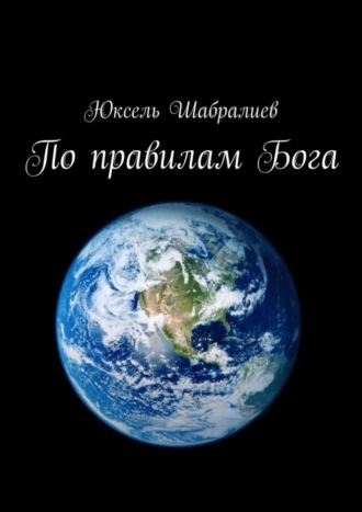 Юксель Шабралиев. По правилам Бога