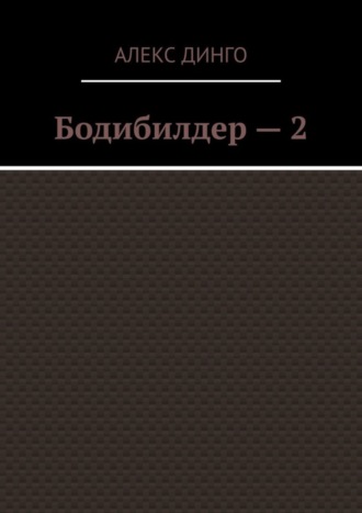 Алекс Динго. Бодибилдер – 2