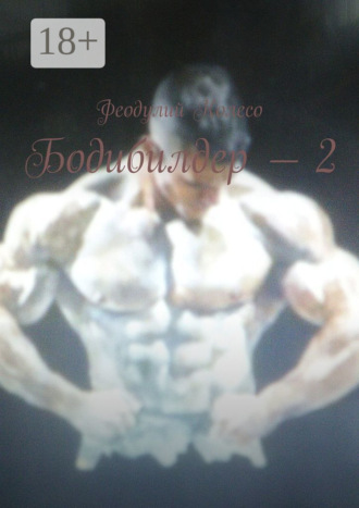 Феодулий Колесо. Бодибилдер – 2