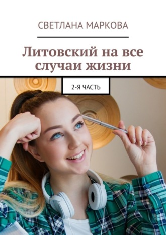 Обложка книги «Литовский на все случаи жизни. 2-я часть»