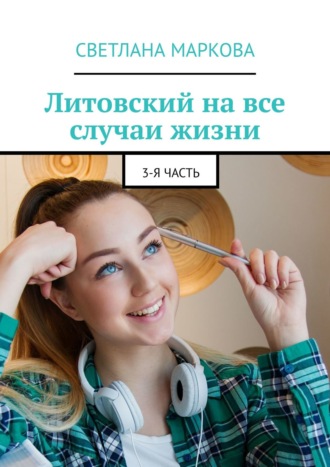 Обложка книги «Литовский на все случаи жизни. 3-я часть»