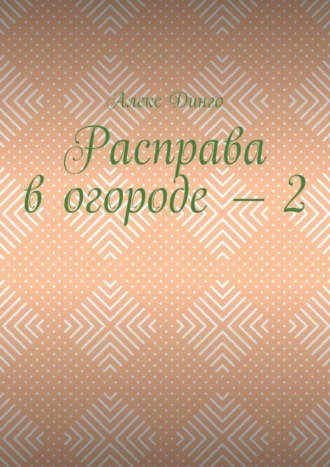 Алекс Динго. Расправа в огороде – 2