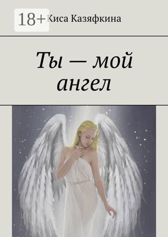 Обложка книги «Ты – мой ангел»