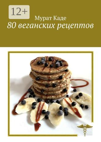 Обложка книги «80 веганских рецептов»