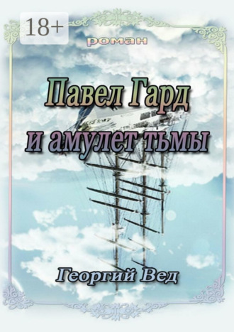 Обложка книги «Павел Гард и амулет тьмы»
