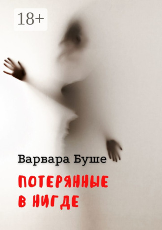 Обложка книги «Потерянные в Нигде»
