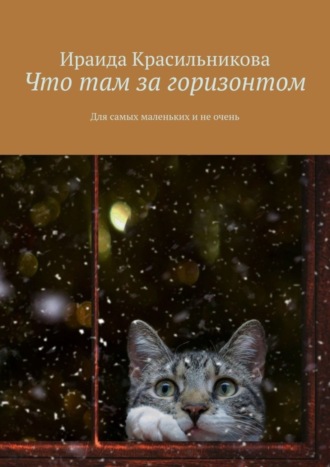 Обложка книги «Что там за горизонтом. Для самых маленьких и не очень»