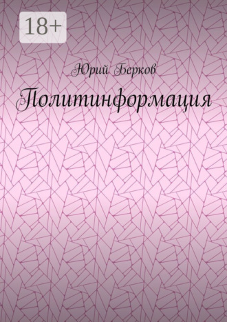 Обложка книги «Политинформация»