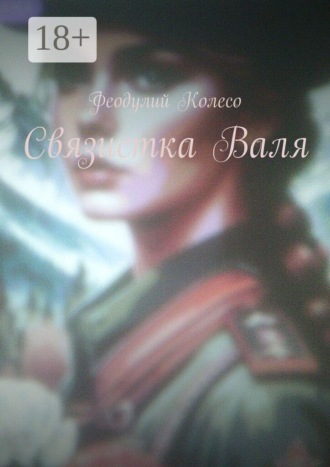 Обложка книги «Связистка Валя»