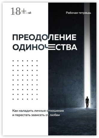 Обложка книги «Преодоление одиночества. Как наладить личные отношения и перестать зависеть от любви»