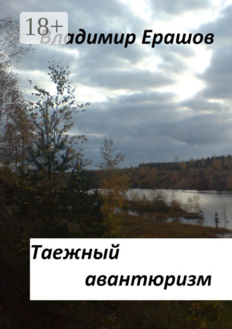 Обложка книги «Таежный авантюризм»