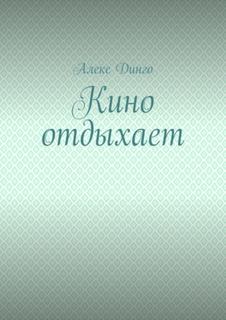 Алекс Динго. Кино отдыхает