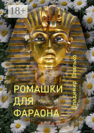 Обложка книги «Ромашки для фараона. Фантастические рассказы»