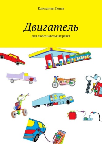 Обложка книги «Двигатель. Для любознательных ребят»
