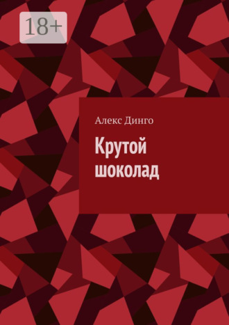 Обложка книги «Крутой шоколад»