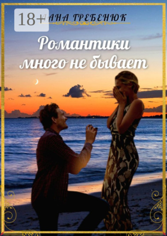 Обложка книги «Романтики много не бывает»