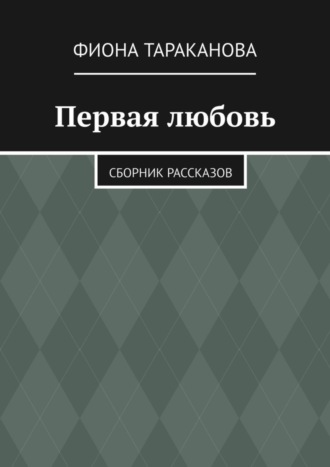 Фиона Тараканова. Первая любовь. Сборник рассказов