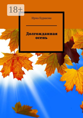 Обложка книги «Долгожданная осень»