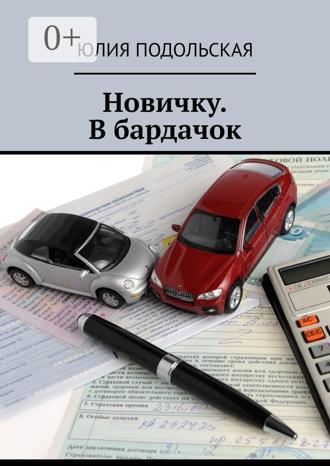 Обложка книги «Новичку. В бардачок»