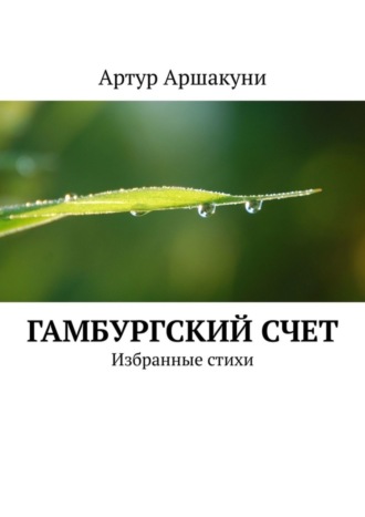 Артур Аршакуни. Гамбургский счет. Избранные стихи