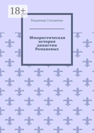 Обложка книги «Юмористическая история династии Романовых»
