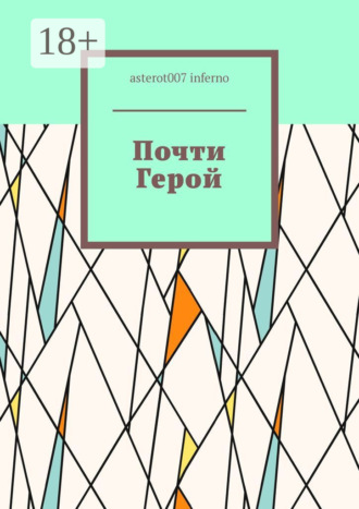 Обложка книги «Почти Герой»