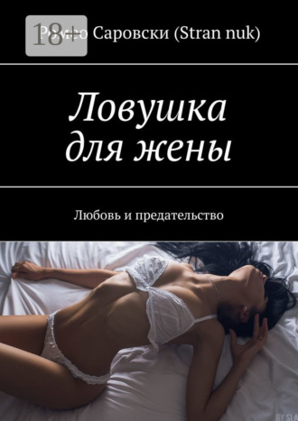 Обложка книги «Ловушка для жены. Любовь и предательство»