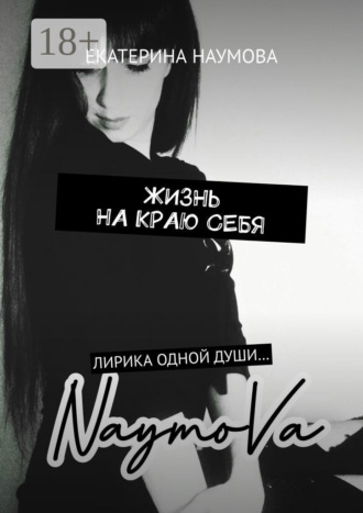 Обложка книги «Жизнь на краю себя. Лирика одной души…»