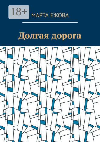 Обложка книги «Долгая дорога»