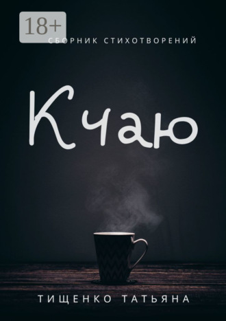 Обложка книги «К чаю. Сборник стихотворений»