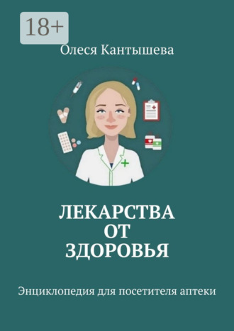 Обложка книги «Лекарства ОТ Здоровья. Энциклопедия для посетителя аптеки»