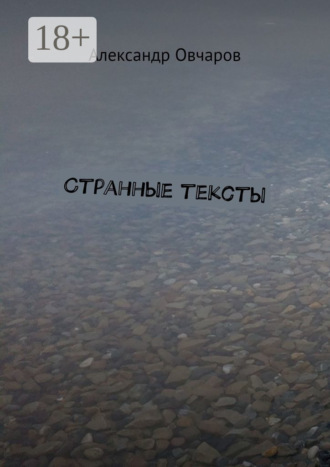 Обложка книги «Странные тексты»