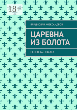 Обложка книги «Царевна из болота. Недетская сказка»