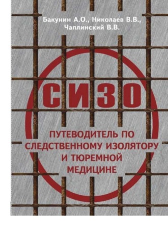 А. О. Бакунин. О СИЗО: путеводитель по следственному изолятору и тюремной медицине