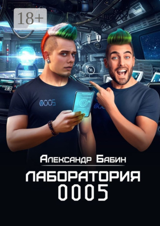 Обложка книги «Лаборатория 0005»