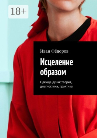 Обложка книги «Исцеление образом. Одежда души: теория, диагностика, практика»