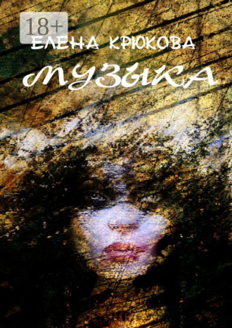 Обложка книги «Музыка»