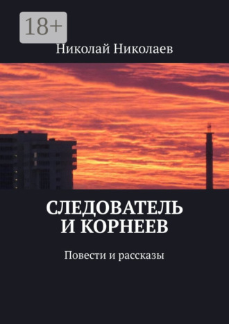 Обложка книги «Следователь и Корнеев. Повести и рассказы»