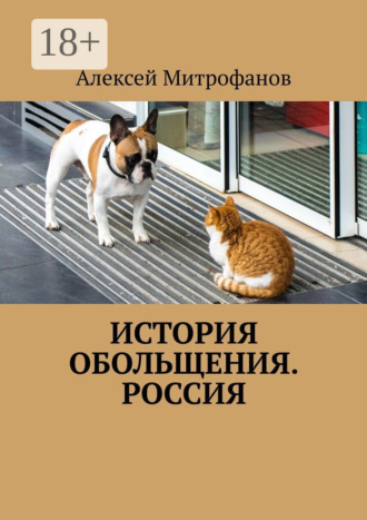 Обложка книги «История обольщения. Россия»