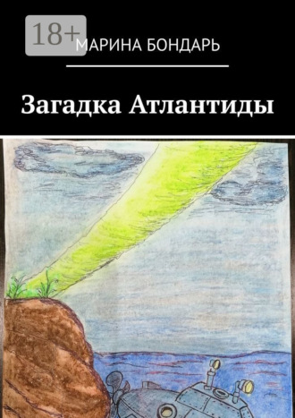 Обложка книги «Загадка Атлантиды. Детская фантастика»