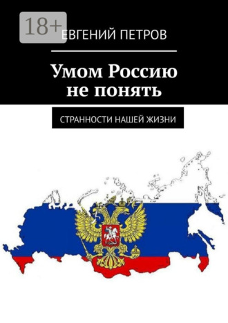 Обложка книги «Умом Россию не понять. Странности нашей жизни»