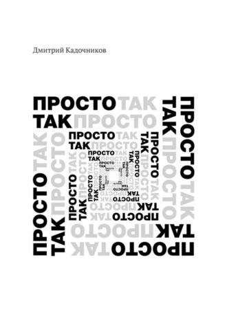 Дмитрий Кадочников. Просто так. Так просто