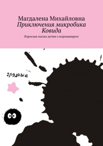 Обложка книги «Приключения микробика Ковида. Взрослая сказка детям о коронавирусе»