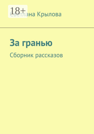 Обложка книги «За гранью. Сборник рассказов»