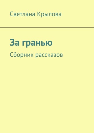 Светлана Крылова. За гранью. Сборник рассказов