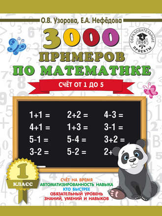 Обложка книги «3000 примеров по математике. 1 класс. Счёт от 1 до 5»