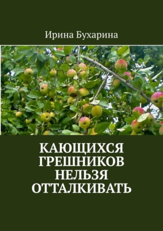 Ирина Бухарина. Кающихся грешников нельзя отталкивать