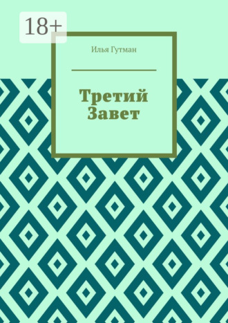 Илья Гутман. Третий Завет