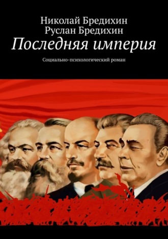 Николай Бредихин. Последняя империя. Социально-психологический роман